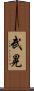 武晃 Scroll