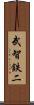 武智鉄二 Scroll