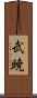 武暁 Scroll
