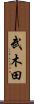 武木田 Scroll