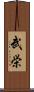 武栄 Scroll