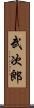 武次郎 Scroll