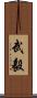 武毅 Scroll