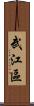 武江區 Scroll