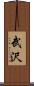武沢 Scroll