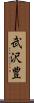 武沢豊 Scroll