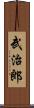 武治郎 Scroll