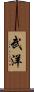 武洋 Scroll