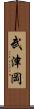 武津岡 Scroll