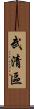 武清區 Scroll