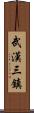武漢三鎮 Scroll