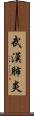 武漢肺炎 Scroll