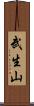 武生山 Scroll