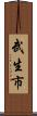 武生市 Scroll