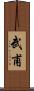武甫 Scroll