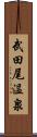 武田尾温泉 Scroll