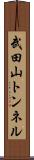 武田山トンネル Scroll