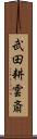 武田耕雲斎 Scroll