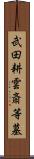 武田耕雲斎等墓 Scroll