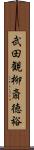 武田観柳斎徳裕 Scroll