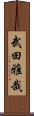 武田雅哉 Scroll