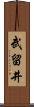 武留井 Scroll
