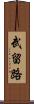 武留路 Scroll