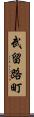 武留路町 Scroll