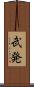 武発 Scroll