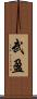 武盈 Scroll