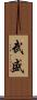 武盛 Scroll