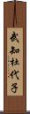 武知杜代子 Scroll
