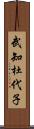 武知杜代子 Scroll