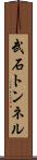 武石トンネル Scroll