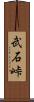 武石峠 Scroll