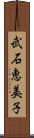 武石恵美子 Scroll