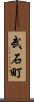 武石町 Scroll