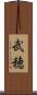 武穂 Scroll