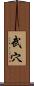 武穴 Scroll