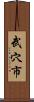 武穴市 Scroll