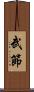 武節 Scroll
