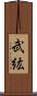 武紘 Scroll