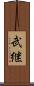 武継 Scroll