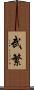 武繁 Scroll