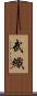 武織 Scroll