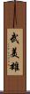 武美雄 Scroll