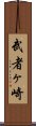 武者ヶ崎 Scroll