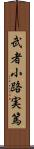武者小路実篤 Scroll