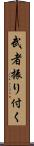 武者振り付く Scroll