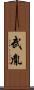 武胤 Scroll
